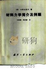 材料力学简介及例题 1989 PDF电子版封面 7118002011 (日)小井土正六著;万国朝,胡荣静译