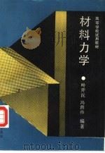 材料力学   1989  PDF电子版封面  7040023164  叶开沅，冯燕伟编著 