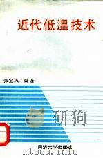 近代低温技术 1989 PDF电子版封面 756080425X 张宝凤编著