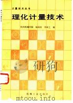 理化计量技术（1988 PDF版）