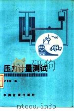 压力计量测试   1988  PDF电子版封面  7502601201  许第昌编 