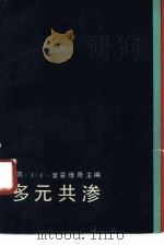 多元共渗（1983 PDF版）