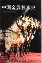 中国金属技术史（1988 PDF版）