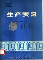 生产实习（1993 PDF版）