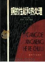 钢的性能和热处理（1988 PDF版）