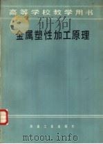 金属塑性加工原理（1983 PDF版）
