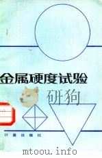金属硬度试验（1983 PDF版）