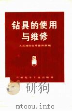 钻具的使用与维修（1977 PDF版）