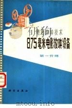 8.75毫米电影放映设备  第1分册（1978 PDF版）
