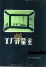 工厂计量室 1987 PDF电子版封面 15210·667 安徽省计量测试学会,倪承新主编