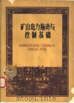 矿山电力拖动与控制基础 1960 PDF电子版封面 15035·1155 北京矿业学院矿山电工教研组编