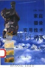 家庭摄像实用技术问答（1996 PDF版）