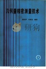 几何量精密测量技术（1988 PDF版）