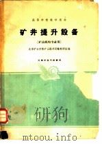 矿井提升设备（1961 PDF版）