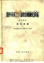 国外采煤工作面综合机械化设备  参考资料  液压支架（1978 PDF版）