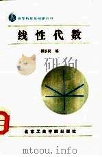 线性代数 1987 PDF电子版封面 7810130412 傅长根编