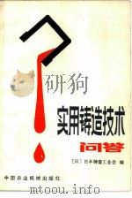 实用铸造技术问答（1983 PDF版）