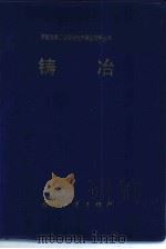 常规兵器工业安全技术事故资料丛书  铸冶（1985 PDF版）