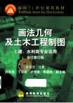 画法几何及土木工程制图 合订修订版 1996 PDF电子版封面 7040095564 朱育万主编