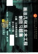 画法几何及土木工程制图习题集  合订修订版（1997 PDF版）