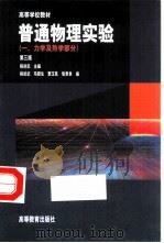 普通物理实验  1  力学及热学部分  第3版（1983 PDF版）