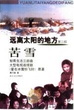 远离太阳的地方 第2部 苦雪 1998 PDF电子版封面 7531710862 韩乃寅著