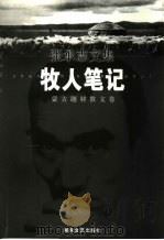 牧人笔记  蒙古题材散文卷（1999 PDF版）