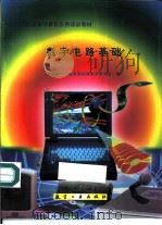 数字电路基础 1998 PDF电子版封面 7801343085 李朝鲜主编;北京市中专电类基础课教学研究会编
