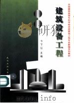 建筑设备工程（1999 PDF版）