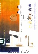 建筑应用电工（1999 PDF版）