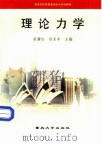 理论力学 1998 PDF电子版封面 7562417911 张曙红,张宝中主编