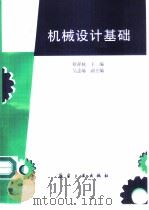机械设计基础 1999 PDF电子版封面 7801344367 隋祥栋主编