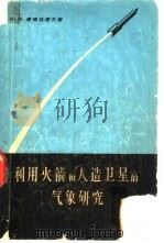 利用火箭和人造卫星的气象研究（1965 PDF版）