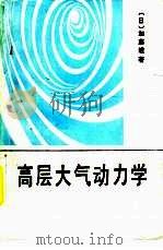 高层大气动力学（1988 PDF版）