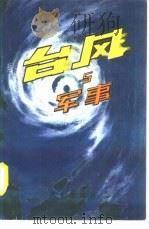台风与军事 1981 PDF电子版封面 15185·14 成晋豫,战淑芸编