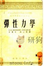 高等学校教材试用本  弹性力学（1953 PDF版）