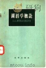 湖沼学概论 1958 PDF电子版封面 13031·623 (苏)波果斯洛夫斯基(Б.Б.Богословский),(