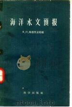 海洋水文预报（1959 PDF版）
