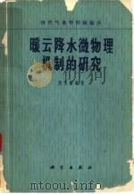 暖云降水微物理机制的研究   1964  PDF电子版封面  13031·1976  周秀骥编著 