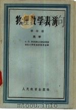 物理教学表演  第4册（1958 PDF版）