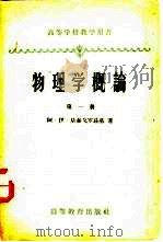 物理学概论  第1册  机械运动与热运动（1960 PDF版）