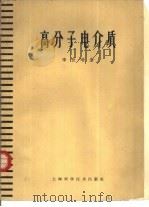 高分子电介质（1958 PDF版）