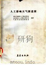 人工影响天气新进展（1985 PDF版）