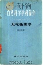 自然科学学科简介  大气物理学  试用本（1973 PDF版）