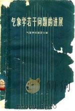气象学若干问题的进展（1963 PDF版）