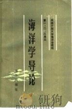 英国开放大学海洋学教程1-3单元 海洋学导论 1985 PDF电子版封面 13193·0241 英国开放大学教材研究室编;王斌等译