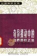 奇异摄动中的边界层校正法   1983  PDF电子版封面  13119·1068  苏煜城编著 