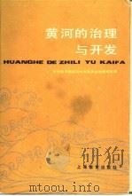 黄河的治理与开发 1984 PDF电子版封面 7150·3342 水利电力部黄河水利委员会治黄研究组编