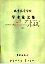 北京气象学院学术论文集 1987年 1988 PDF电子版封面 7502901493 北京气象学院编