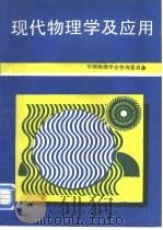 现代物理学及应用   1995  PDF电子版封面  7504614254  中国物理学会咨询委员会 